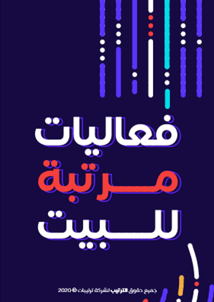 فعاليات مرتبة